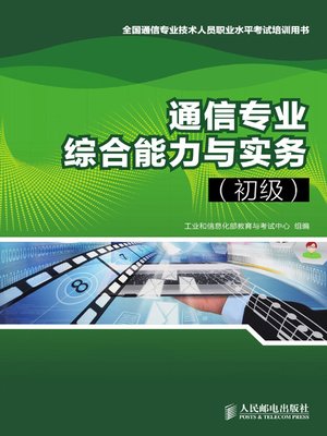 cover image of 通信专业综合能力与实务 (初级) 